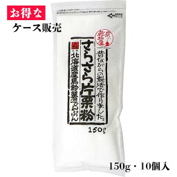 【ケース販売】山城屋 さらさら片栗粉 150g 10袋 お買い得 ケース販売 乾物 乾物屋 つぶつぶでんぷん 北海道 更別 国産 こだわり 伝統製法 馬鈴薯 じゃがいも 人気 レシピ から揚げ からあげ 中華 八宝菜 酢豚 あんかけ とろみ かき揚げ おかず おすすめ <strong>個包装</strong> 通販 手作り