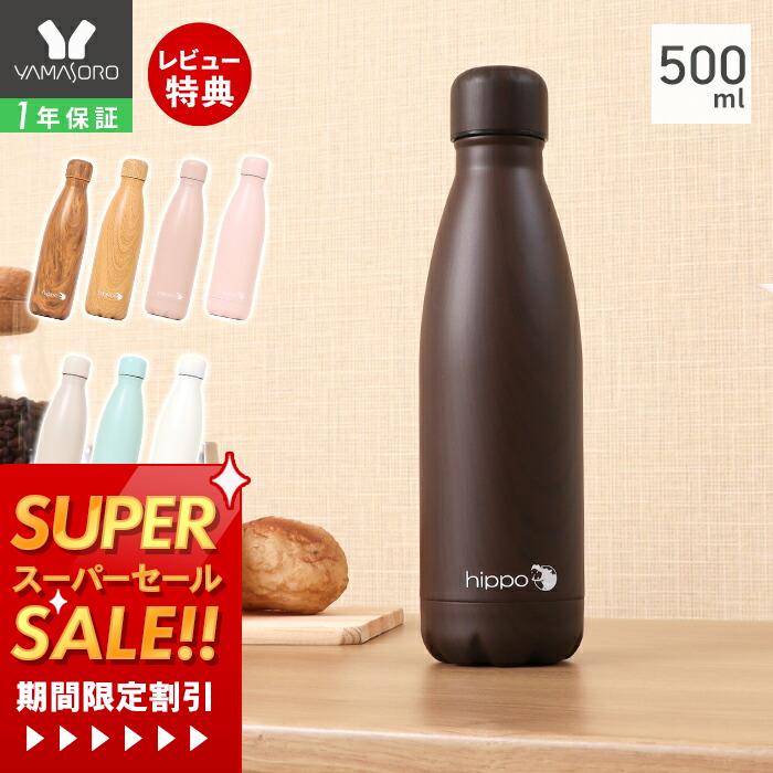 【1年保証&当店限定特典付】ステンレスボトル 直飲み 水筒 500ml 真空断熱 真空二重 保温 保冷 18-8ステンレス製 マグボトル 通勤 通学 木目調 ウッド シンプル カバ hippo BPAフリー ヒッポ プレゼント ギフト