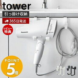 【365日出荷＆当店限定特典付き】山崎実業 ドライヤーハンガー タワー tower <strong>ドライヤーホルダー</strong> スタンド フック コード収納 浮かせる収納 洗面所 脱衣所 バスルーム 片付け 整理 整頓 すっきり ホワイト ブラック 5385 5386 yamazaki