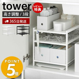 【365日出荷＆当店限定特典付き】[新作] 山崎実業 <strong>高さ調節シンク下ラック</strong> <strong>3段</strong> <strong>タワー</strong> tower キッチンラック 高さ調整 収納ラック シンク下収納 ストック 整理棚 隙間収納 キッチン収納 洗面台下 棚 ホワイト ブラック 2011 2012 <strong>タワー</strong>シリーズ