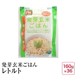 <strong>レトルトご飯</strong>　発芽玄米ごはん160g×36食入り【03】