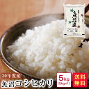 【ブランド 】30年産 新潟県魚沼産コシヒカリ5kg\誰もが...