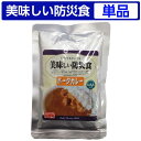 美味しい防災食 ポークカレー【美味しい防災食/アルファフーズ...