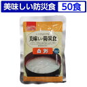 美味しい防災食 白粥50食セット【美味しい防災食/アルファフーズ/常温5年保存非常食防災食備蓄食レトルト食/レジャーアウトドア海外旅行】【送料無料】