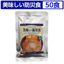 美味しい防災食 豚汁50食セット【美味しい防災食/アルファフーズ/常温5年保存非常食防災食備蓄食レトルト食/レジャーアウトドア海外旅行】【送料無料】
