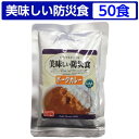 美味しい防災食 ポークカレー50食セット【美味しい防災食/ア...