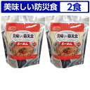 美味しい防災食 らーめん 2食セット【美味しい防災食/アルフ...