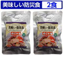 美味しい防災食 肉じゃが 2食セット【美味しい防災食/アルフ...