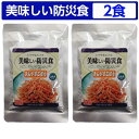 美味しい防災食 きんぴらごぼう 2食セット【美味しい防災食/...