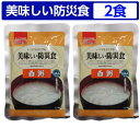 美味しい防災食 白粥 2食セット【美味しい防災食/アルファフ...