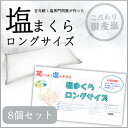 塩まくら ロングサイズ。8個セット。