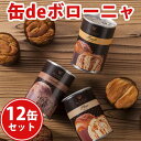 缶deボローニャ 12缶セット 3年保存 【賞味期限:202...