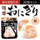 尾西の携帯おにぎり 鮭 30袋(1ケース) アルファ米。旅行...
