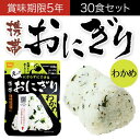 尾西の携帯おにぎり わかめ 30袋(1ケース) アルファ米。旅行・アウトドア・レジャー・キャンプ・海外旅行に!