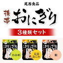 尾西の携帯おにぎり わかめ・鮭・五目おこわ 3種セット アル...