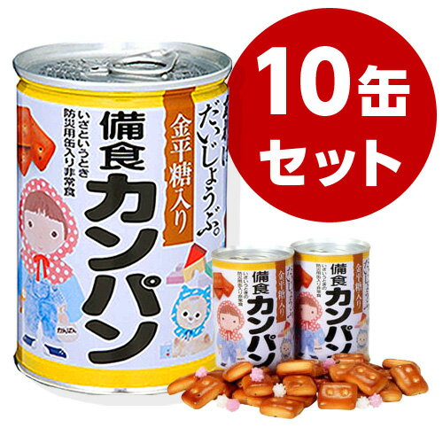 備食カンパン（金平糖入り）　10缶セット...:yamatetsu:10000226