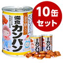 備食カンパン(金平糖入り) 10缶セット...