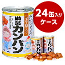備食カンパン(金平糖入り)24缶入りケース 災害備蓄に賞味期...