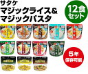 アルファ米 非常食 サタケマジックライス9種とマジックパスタ...