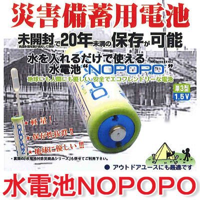 水電池NOPOPONOPOPO・3本セット（単3乾電池タイプ）