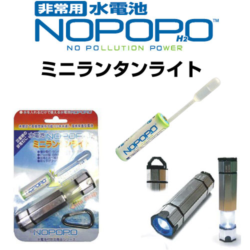 NoPoPo水電池LEDミニランタンライト