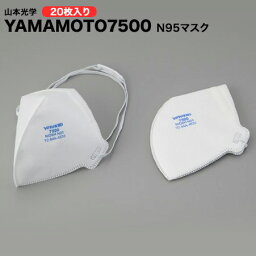 送料無料 N95マスク20枚入り YAMAMOTO7500 山本光学 pm2.5対応 感染予防 大気汚染 ウイルス対策【医療/介護/感染症/ ウイルス/業務用/保護/飛沫対策】