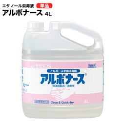 アルボナース エタノール 消毒液 4L インフルエンザ ウイルス 感染予防対策 正規ルート品 転売ではありません【手指消毒剤/アルコール消毒/アルコール/手指/大容量/法人/学校/病院/手指/消毒/除菌液/除菌/介護用品/病院/施設/商業施設/業務用/日本製/衛生用品】