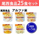 アルファ米 尾西 25食(5種類×5袋)セット (白米、わか...