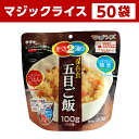 アルファ米 非常食 マジックライス サタケ 五目ご飯 50袋...