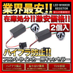 【ポン付け抵抗器！】C27 セレナ e-POWER [H30.3〜]T20 LED ウインカー 用 <strong>ハイフラ防止</strong>抵抗器 2個SET　LED化の必須品　T20シングル・ピンチ部違い両対応ニッサン