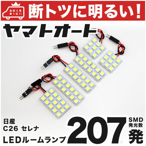 【断トツ207発!!】C26 セレナ LED ルームランプ 6点セット[H22.11〜H28.7]パーツ ニッサン 車中泊 基板タイプ 圧倒的な発光数 3chip SMD LED 仕様 室内灯 カー用品 カスタム 改造 DIY