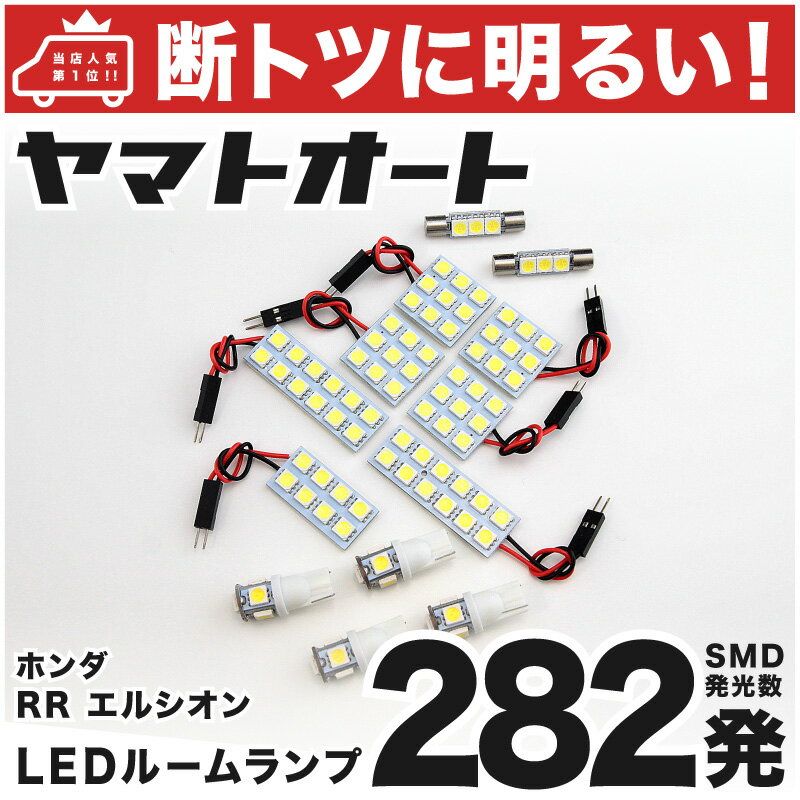 【断トツ282発!!】RR1-5 エリシオン LED ルームランプ 13点セット[H16.5〜]ホンダ 基板タイプ 圧倒的な発光数 3chip SMD LED 仕様 室内灯 カー用品 カスタム 改造 DIY