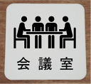 会議室プレート会議室イラストと文字を組合せたお洒落な室名プレート15cm人気の室名プレート(室名札)