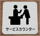 【室名イラストプレート】サービスカウンターイラストと文字を組合せたお洒落な室名プレート15cm人気の室名プレート(室名札)