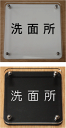 室名プレートW式(正方形タイプ)【洗面所】2層式のおしゃれな室名プレート15x15cm人気の室名プレート(室名札)