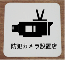 【室名プレート】防犯カメラ設置店イラストと文字を組合せたお洒落な室名プレート15cm人気の室名プレート(室名札)