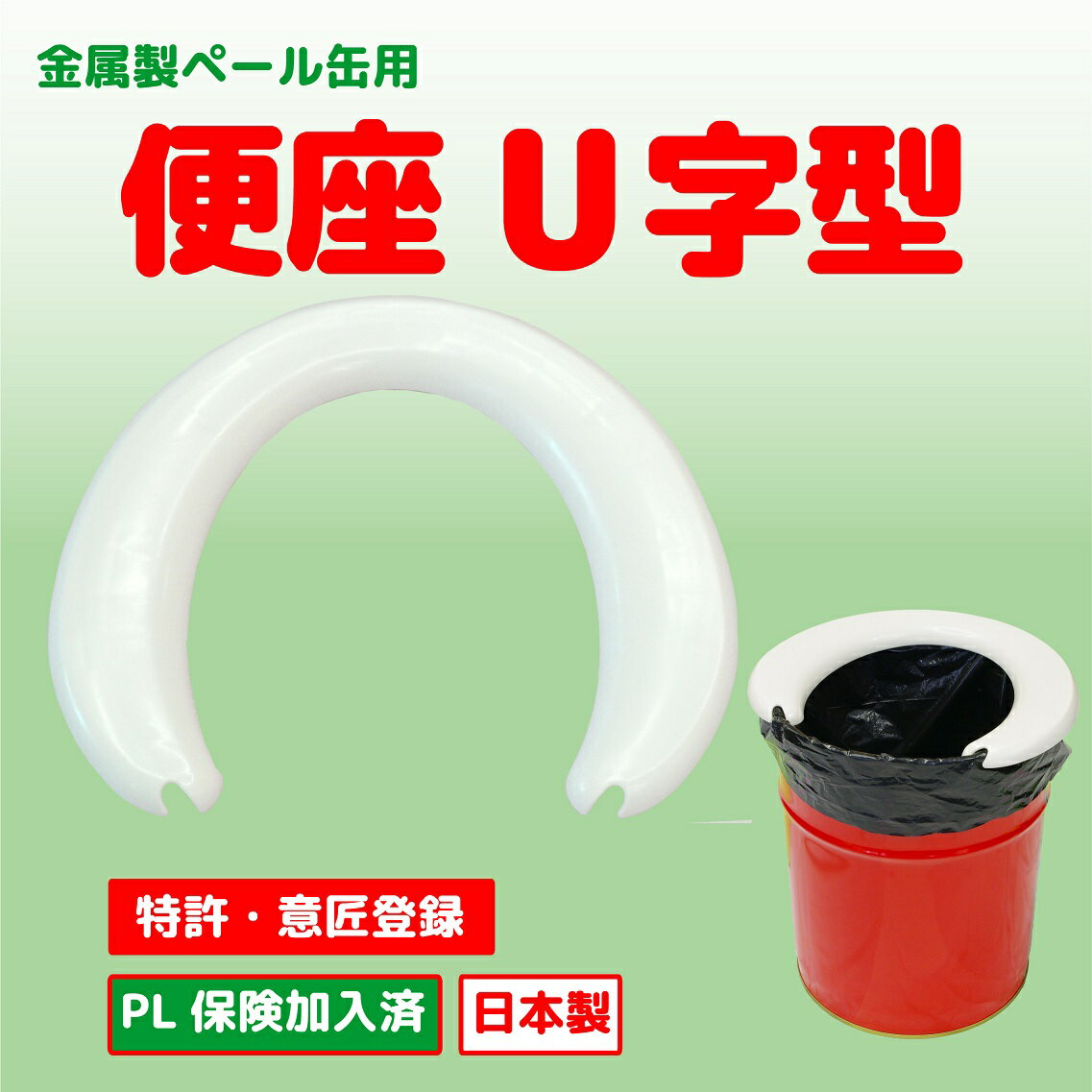 ペール缶用便座　U字型（材質：プラスチック製）は、金属製ペール缶のみに使用できます。...:yamato-nb:10000016