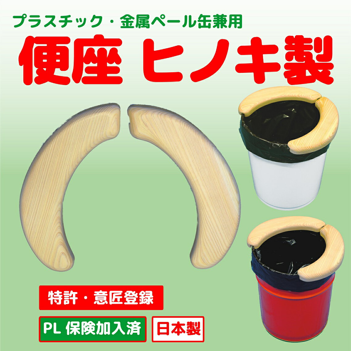 ペール缶用便座　合わせ型（材質：国産ヒノキ製）は、プラスチック製ペール缶及び金属製ペール缶…...:yamato-nb:10000018