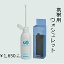 携帯用ウォシュレット おしり洗浄器 シュピューラーSP170...