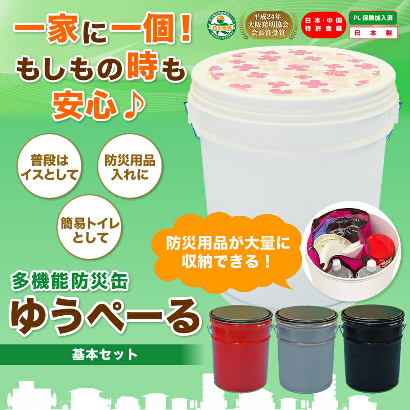 ゆうぺーる 簡易トイレ 基本セット ペール缶 送料無料(非常用トイレ 災害用トイレ 洋式ト…...:yamato-nb:10000004