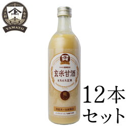 YAMATO　玄米甘酒　490ml　＜12本セット送料無料＞　あまざけ　国産原料　砂糖不使用　ノンアルコール　玄米と米糀の糀飲料　保存料不使用　発酵飲料【金沢　大野で創業100年を超える老舗の技】