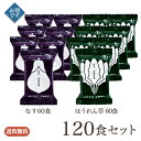 糀からの贈り物 フリーズドライぜいたくみそ汁12BOXセット<送料無料>(なす10食 6BOX・ほうれん草10食 6BOX)