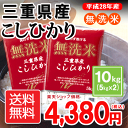 【H28年産】【送料無料】【無洗米】 三重県産こしひかり10kg(5kg×2)【RCP】