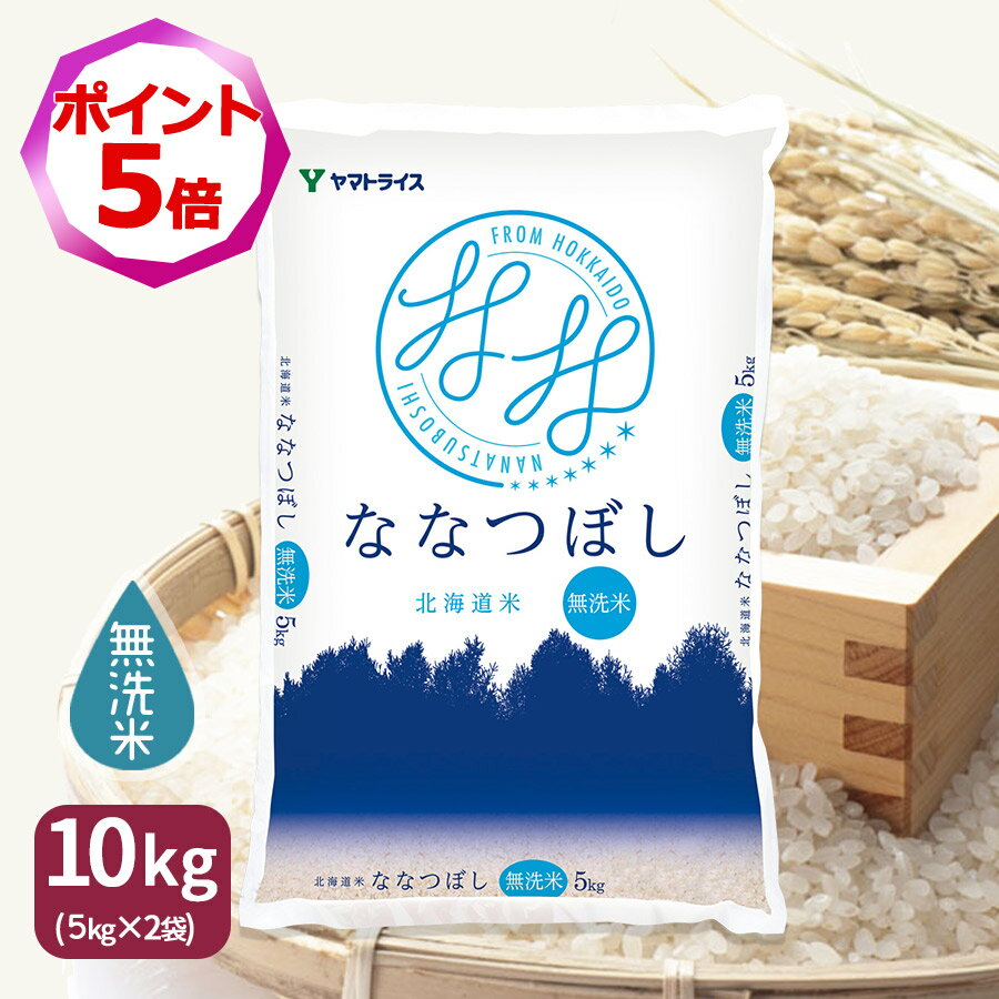 【エントリーで店内全品ポイント5倍】無洗米 ななつぼし 北海道産 10kg(5kg×2) 令和7年産米 お米 <strong>お中元</strong> お歳暮 贈答