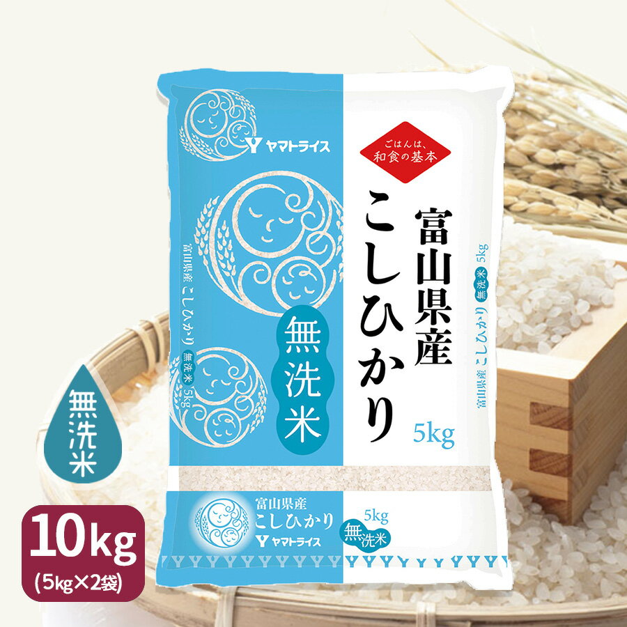 新米【H30年産】【送料無料】【無洗米】富山県産コシヒカリ 10kg(5kg×2) ギフト 贈り物 お中元 お歳暮 ※9/18〜順次発送