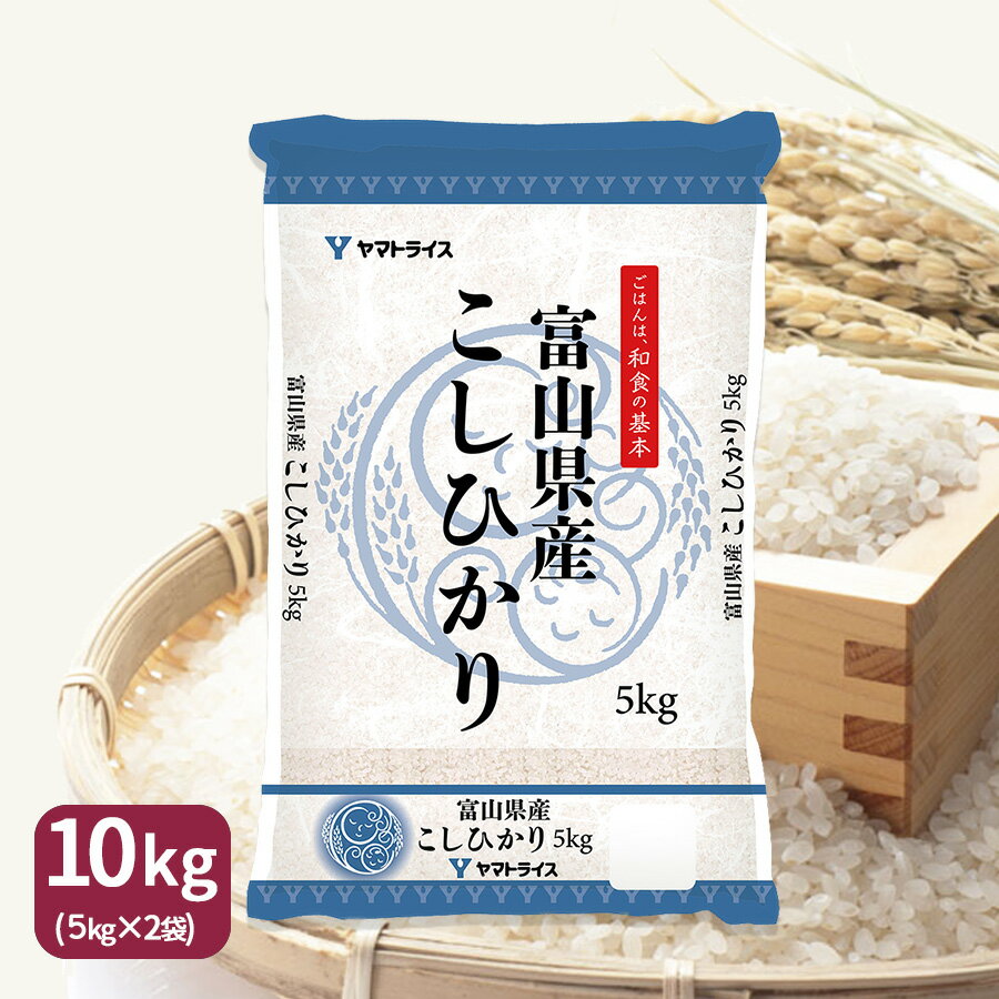 新米【H30年産】【送料無料】富山県産コシヒカリ 10kg(5kg×2)ギフト 御祝 お中元 お歳暮　9/18〜順次発送