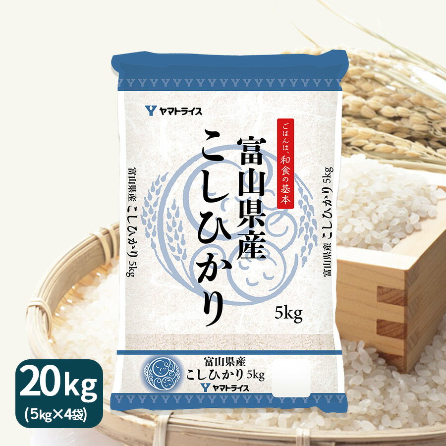 【H30年産】【送料無料】富山県産コシヒカリ 20kg(5kg×4)ギフト 御祝 お歳暮　9/18〜順次発送