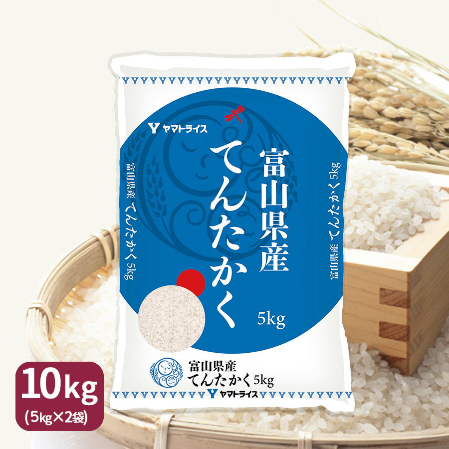 新米 富山県産 てんたかく 送料無料 米 白米 10kg(5kg×2) H30年産 数量限定 工場直送