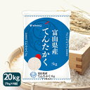 新米 富山県産てんたかく 20kg(5kg×4) 令和2年産...