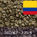 商品情報関連商品他にも様々なコーヒー生豆を取り扱っております。ぜひ、下の画像またはリンクより「各国のコーヒー生豆」をご確認ください！ コーヒー生豆の商品ページ【ポイント10倍】コーヒー生豆 コロンビア　スプレモ 10kg 送料無料 コーヒー豆 自家焙煎 ギフト お中元 ドリップ コーヒー生豆をお届けします。 ■コロンビアコーヒーは、ブラジルに次ぐ2番目の生産量を誇り、良質なアラビカ種の豆を生産する国として有名です。■生産管理も他国と比べてしっかりとされており、国全体としてコーヒーの輸出に力を入れています。■等級はスクリーンにより2種類に分かれており、スクリーン17以上がスプレモ、スクリーン14〜16がエキセルソになります。■本商品はスプレモです。■香り・酸味・コクともにあり、単品・ブレンド品のメインとして使われています。生産地コロンビア共和国収穫時期メインクロップ・・・10月〜2月、サブクロップ・・・4月〜5月精選方法ウオッシュド 2